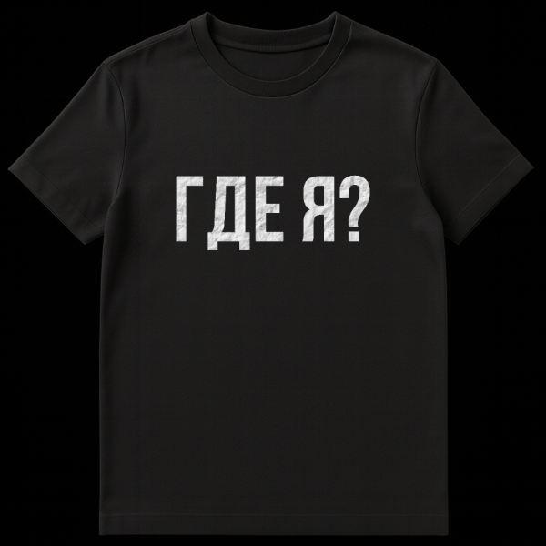 Close-up of a grey t-shirt with the Russian phrase GDE YA in distressed white font, meaning Where Am I? on black t-shirt