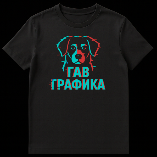 T-shirt mockup featuring a stylized glitch-effect dog head split in red and cyan, with "GAV GRAFIKA" text below, on a dark background. on black t-shirt