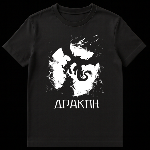 Grey t-shirt featuring a white silhouette of a fierce, winged dragon against a distressed circular background, with the Cyrillic word ДРАКОН below it. on black t-shirt