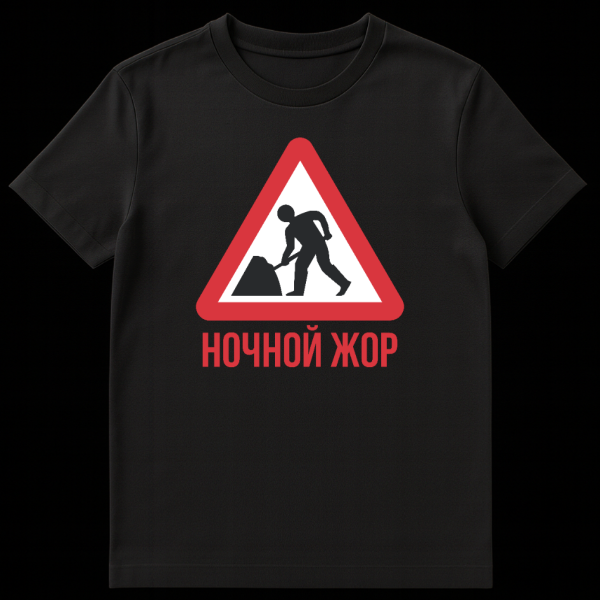 T-shirt featuring a humorous Russian design of a 'men at work' warning sign with a shoveling person silhouette and 'NOCHNOY ZHOR' (Nighttime Gluttony) text in red below. on black t-shirt