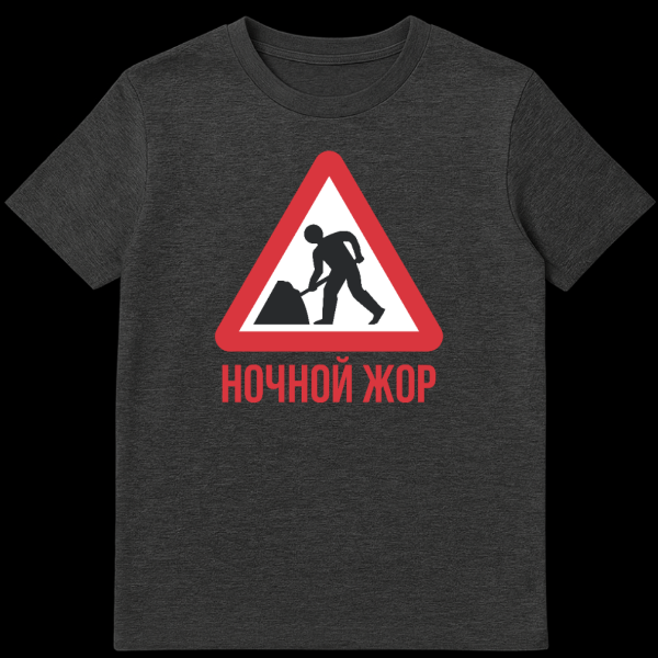 T-shirt featuring a humorous Russian design of a 'men at work' warning sign with a shoveling person silhouette and 'NOCHNOY ZHOR' (Nighttime Gluttony) text in red below. on dark heather t-shirt