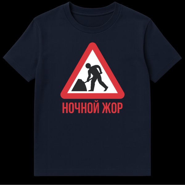 T-shirt featuring a humorous Russian design of a 'men at work' warning sign with a shoveling person silhouette and 'NOCHNOY ZHOR' (Nighttime Gluttony) text in red below. on navy blue t-shirt