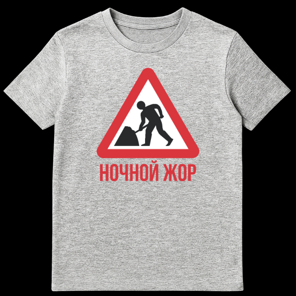 T-shirt featuring a humorous Russian design of a 'men at work' warning sign with a shoveling person silhouette and 'NOCHNOY ZHOR' (Nighttime Gluttony) text in red below. on sports grey t-shirt
