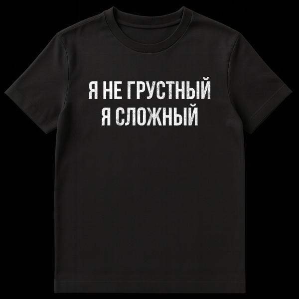 Gray t-shirt mockup with bold, distressed white Russian text 'Я НЕ ГРУСТНЫЙ Я СЛОЖНЫЙ' (I am not sad, I am complex) printed on the front. on black t-shirt