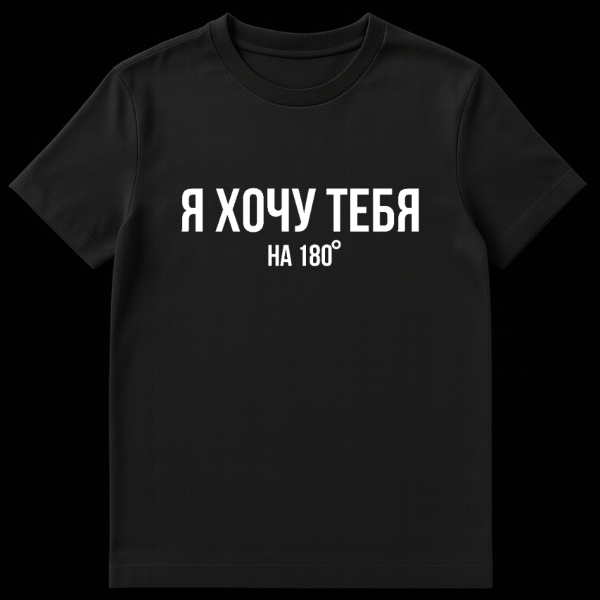 Front view of a solid grey t-shirt with bold white Russian text 'Я ХОЧУ ТЕБЯ НА 180°' (I want you at 180 degrees) centrally printed. on black t-shirt