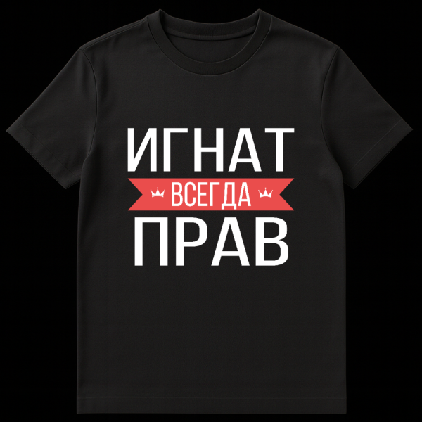 Gray t-shirt with bold white Cyrillic text 'ИГНАТ ВСЕГДА ПРАВ' and 'ВСЕГДА' on a red banner with small crowns. on black t-shirt