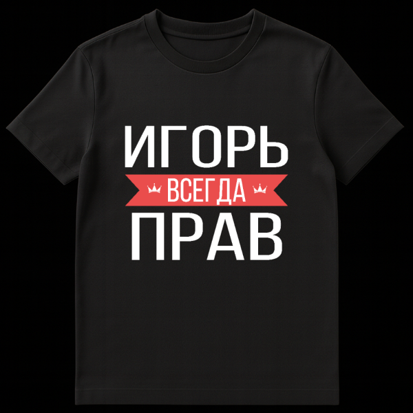 Grey t-shirt with bold white Cyrillic text. Central phrase 'ВСЕГДА' (ALWAYS) is on a red banner with small crown icons on either side. on black t-shirt