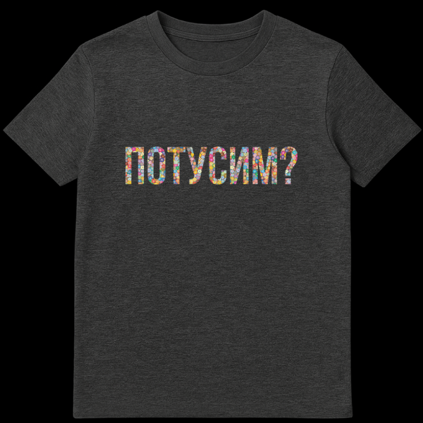 Gray t-shirt with the Russian word 'POTUSIM?' (Let's hang out?) in colorful, flower-filled text. The style is playful and floral. on dark heather t-shirt