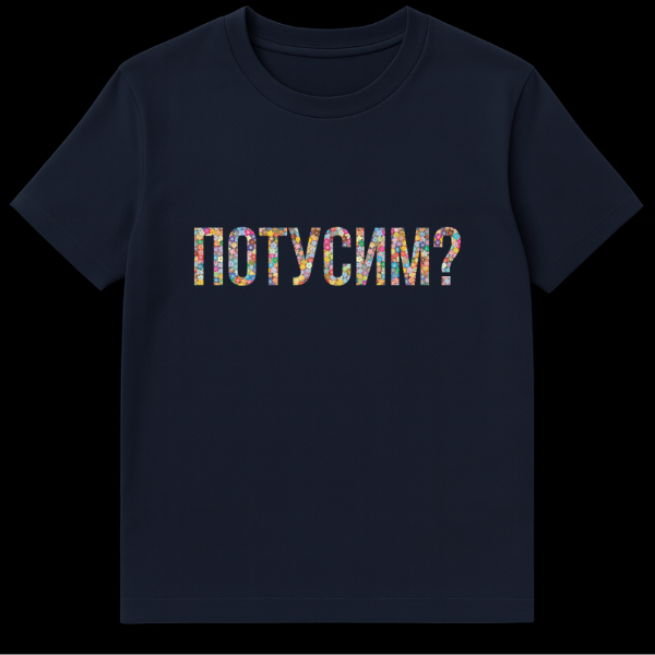 Gray t-shirt with the Russian word 'POTUSIM?' (Let's hang out?) in colorful, flower-filled text. The style is playful and floral. on navy blue t-shirt