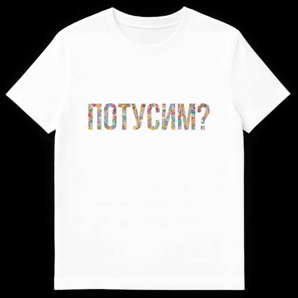 Gray t-shirt with the Russian word 'POTUSIM?' (Let's hang out?) in colorful, flower-filled text. The style is playful and floral. on white t-shirt