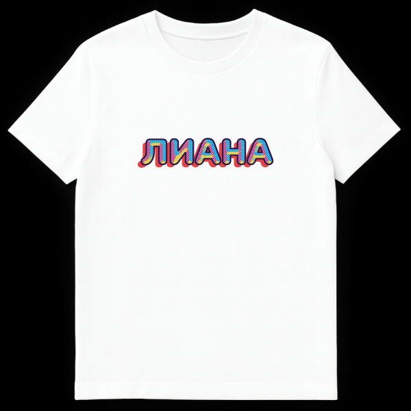 Close-up of a t-shirt featuring the Russian name Liana in a vibrant, retro 80s/90s pop art style with pink stripes, yellow solids, blue polka dots, and a red drop shadow. on white t-shirt