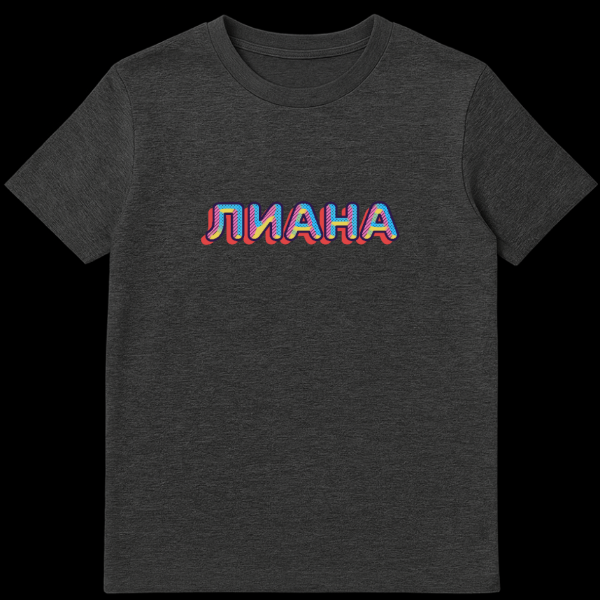 Close-up of a t-shirt featuring the Russian word 'LIANA' in a vibrant, retro 80s/90s style with thick, shadowed 3D letters, red drop shadows, and unique bright patterned fills. on dark heather t-shirt