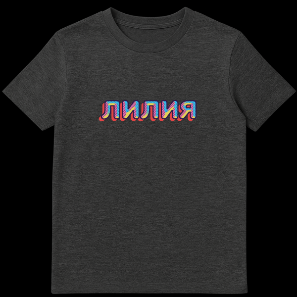 White t-shirt with a vibrant, retro pop-art graphic of the Russian word LILIYA (Lily) in blue, pink, yellow, and red colors. on dark heather t-shirt