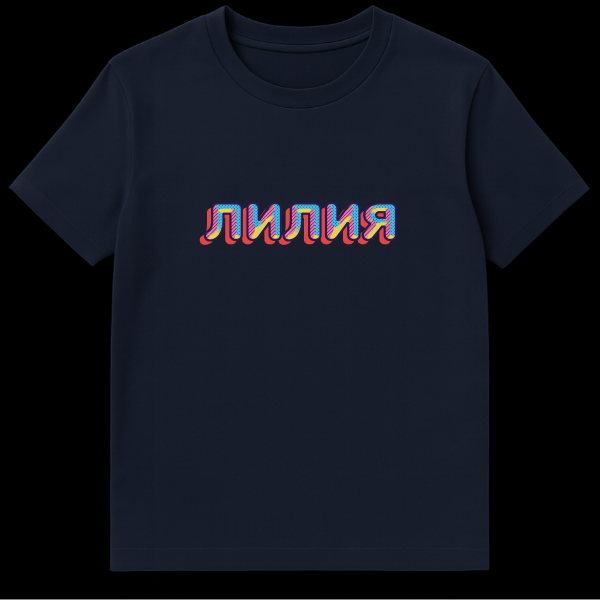 White t-shirt with a vibrant, retro pop-art graphic of the Russian word LILIYA (Lily) in blue, pink, yellow, and red colors. on navy blue t-shirt