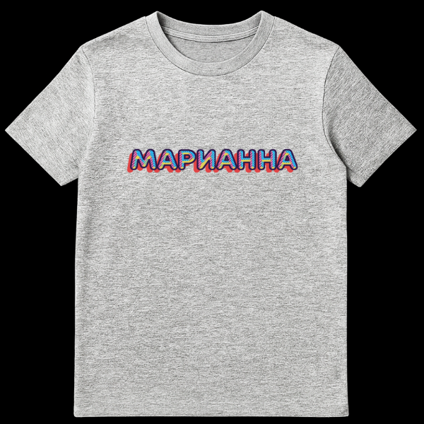 White t-shirt featuring the Russian name MARIANNA in a retro 3D style with dark blue outlines, colorful diagonal stripes, polka dots, and a red shadow, on a plain background. on sports grey t-shirt
