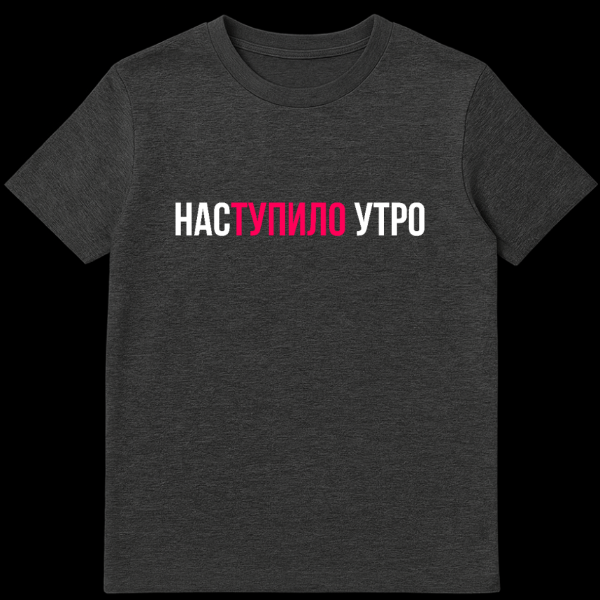 A grey t-shirt featuring the Russian phrase 'НАСТУПИЛО УТРО'. The letters 'СТУПИЛО' are bright pink, while 'НАС' and 'УТРО' are white, set against the grey fabric. on dark heather t-shirt