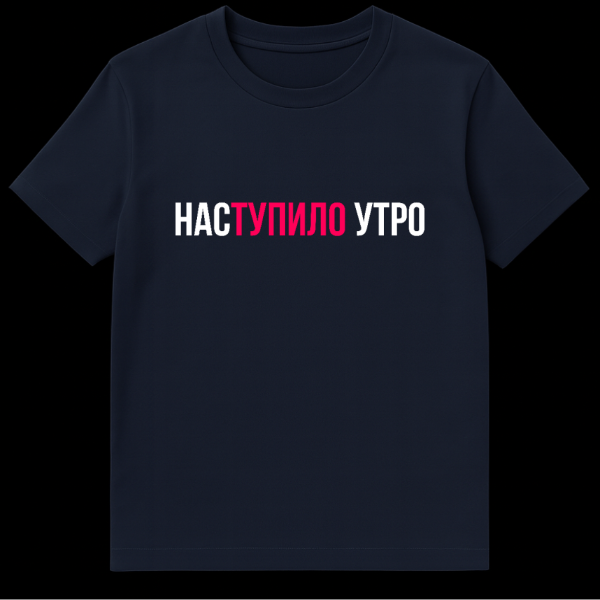 A grey t-shirt featuring the Russian phrase 'НАСТУПИЛО УТРО'. The letters 'СТУПИЛО' are bright pink, while 'НАС' and 'УТРО' are white, set against the grey fabric. on navy blue t-shirt