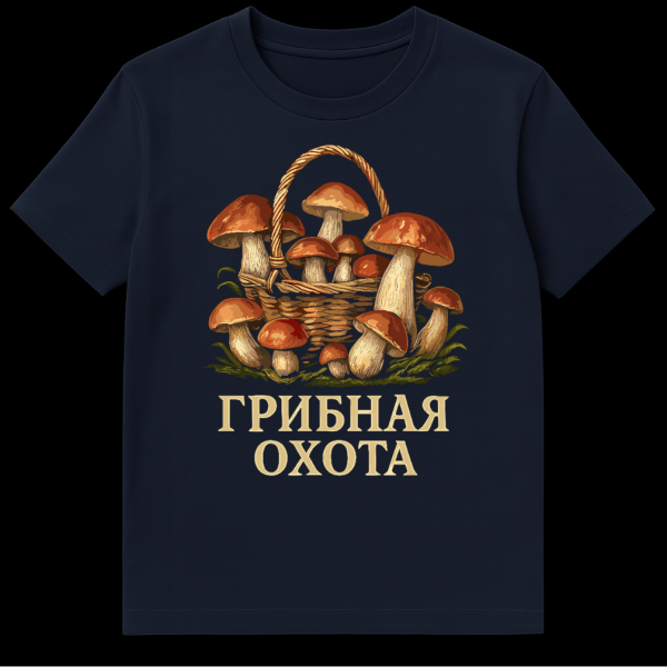 Realistic painterly illustration of a wicker basket overflowing with brown-capped mushrooms and green foliage on a t-shirt. Gold text below reads "ГРИБНАЯ ОХОТА". on navy blue t-shirt