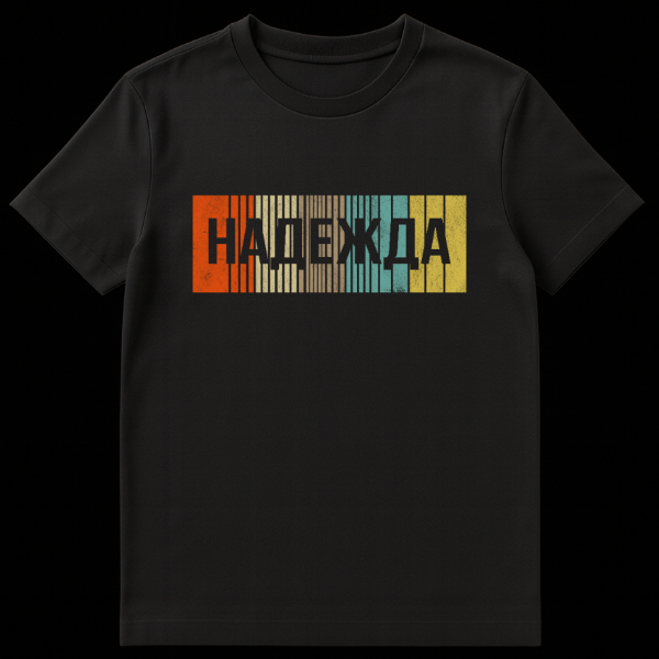 Front view of a person wearing a t-shirt with the Russian word "Nadezhda" (Hope) in distressed white letters over vertical stripes in orange, cream, brown, teal, and yellow, creating a retro barcode effect. on black t-shirt