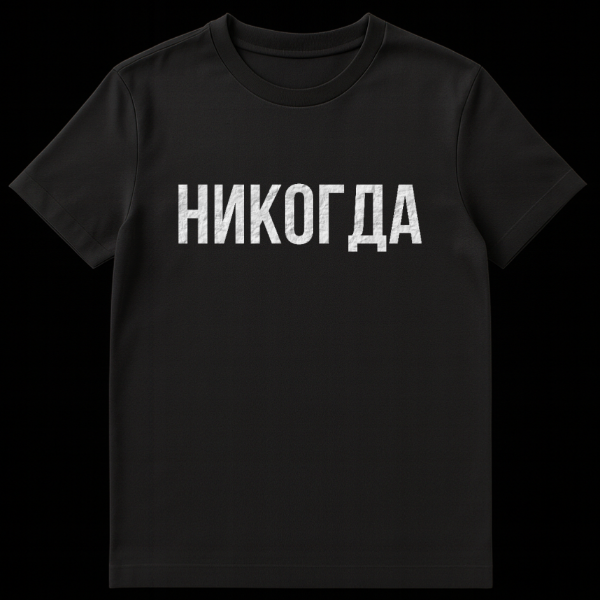 Gray t-shirt with large, distressed white capital letters spelling NIKOGDA (NEVER) in Russian Cyrillic font, with a rugged, textured look. on black t-shirt