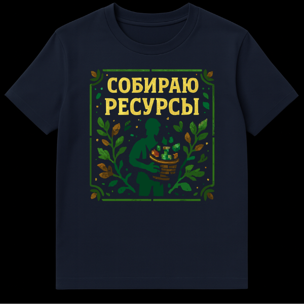 Dark green t-shirt with a pixelated design of a person holding a basket of colorful blocky resources, framed by leaves. Yellow Russian text 'СОБИРАЮ РЕСУРСЫ' is at the bottom. on navy blue t-shirt
