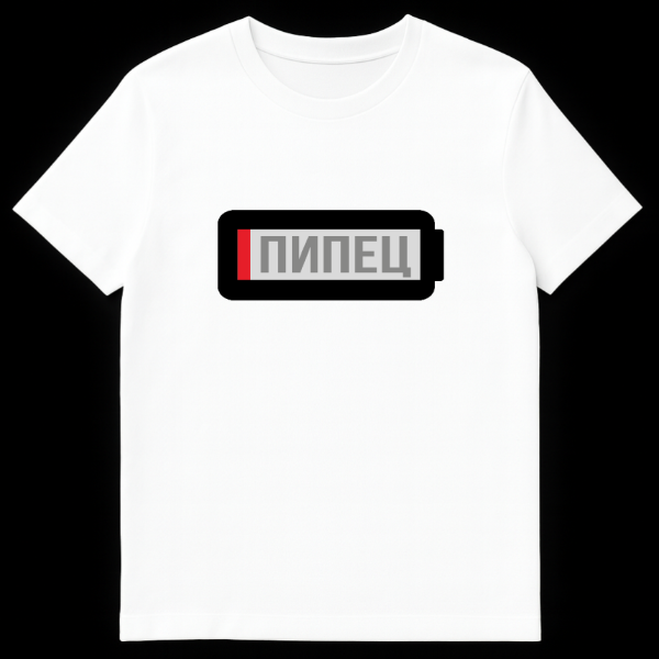 A person wearing a black t-shirt with a pixel-art style, almost depleted battery icon. Inside the battery, the gray Russian word "ПИПЕЦ" (PIPETS) is visible, conveying a humorous message. on white t-shirt