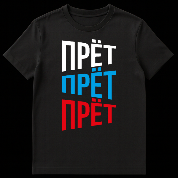 White t-shirt featuring the Russian word 'ПРЁТ' repeated three times vertically in white, blue, and red, with a perspective effect on black t-shirt