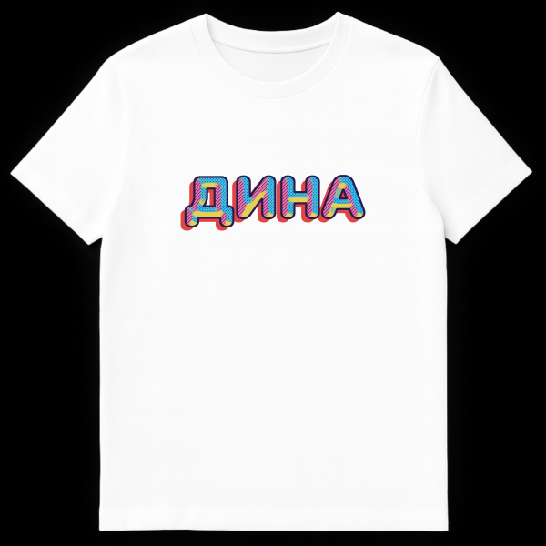 Gray t-shirt featuring the Russian name DINA in bold, retro pop art style with a dark blue outline, colorful shapes, and a red 3D drop shadow. on white t-shirt