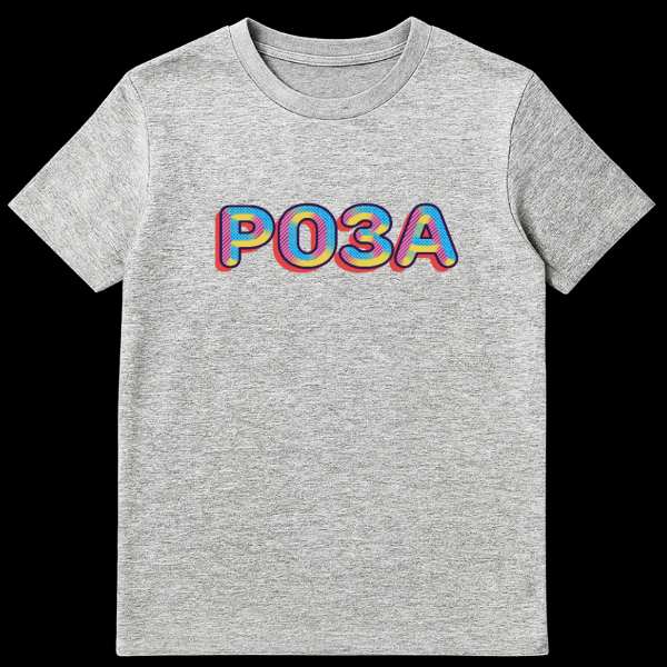 T-shirt with Russian word ROZA (rose) in colorful bubblegum-style letters, gradient fill, dark blue outline, and red drop shadow, on a white background. on sports grey t-shirt