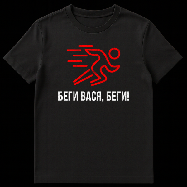 Grey t-shirt with a minimalist distressed red outline of a running person with speed lines and white Cyrillic text 'БЕГИ ВАСЯ, БЕГИ!' on black t-shirt