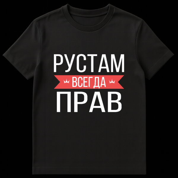 Grey t-shirt with bold white Cyrillic text on a red banner flanked by crowns. Text translates to 'Rustam is always right.' on black t-shirt