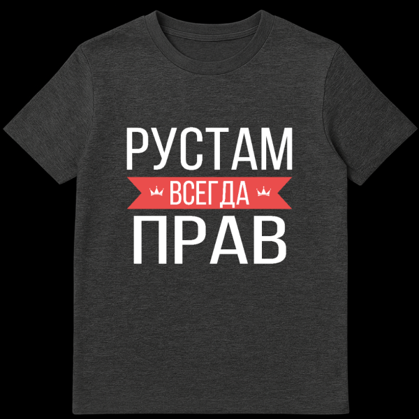 Grey t-shirt with bold white Cyrillic text on a red banner flanked by crowns. Text translates to 'Rustam is always right.' on dark heather t-shirt