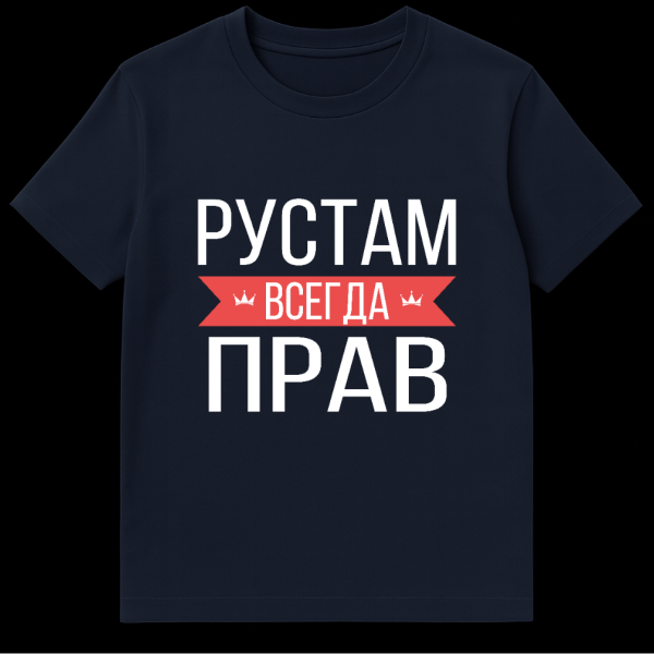 Grey t-shirt with bold white Cyrillic text on a red banner flanked by crowns. Text translates to 'Rustam is always right.' on navy blue t-shirt