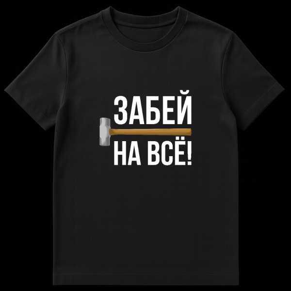 Close-up of a t-shirt featuring a stylized sledgehammer graphic. The sledgehammer is horizontal, its handle extending through the Russian text 'ZABEY' and resting above 'NA VSYO!' (Screw everything!). The design is simple and graphic. on black t-shirt