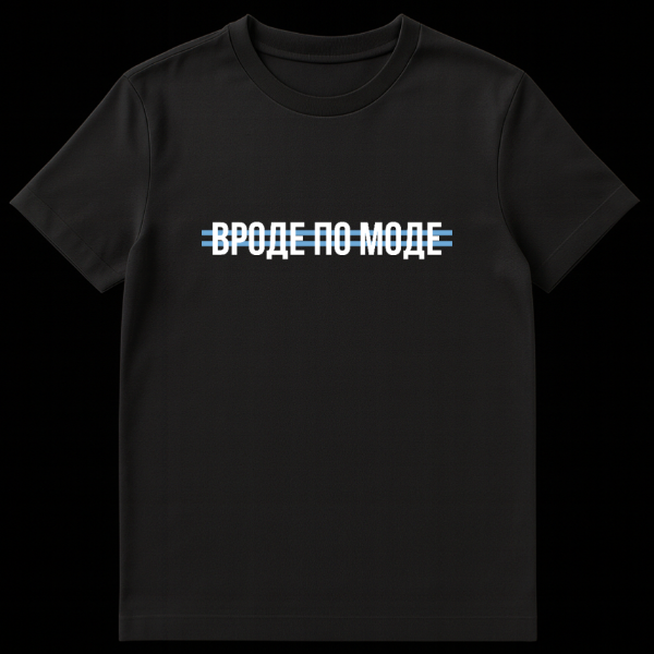 Close-up of a grey t-shirt featuring white Cyrillic text "ВРОДЕ ПО МОДЕ" with two light blue horizontal lines through the letters. on black t-shirt