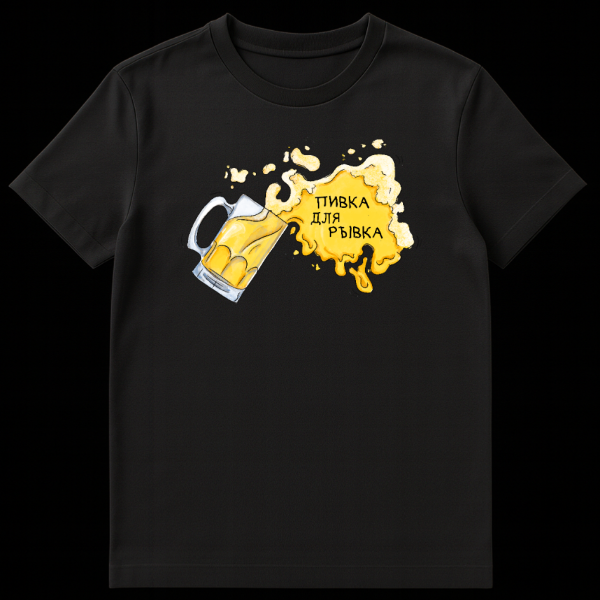 Cartoon style t-shirt design showing a tilted beer mug spilling yellow beer with foam forming a splash around the Russian text 'ПИВКА ДЛЯ РЫВКА' on black t-shirt