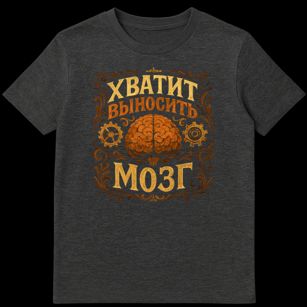 T-shirt with a stylized orange and brown brain, steampunk gears, ornate dark brown scrollwork, and golden-orange Cyrillic text "ХВАТИТ ВЫНОСИТЬ МОЗГ" (Stop driving me crazy). on dark heather t-shirt