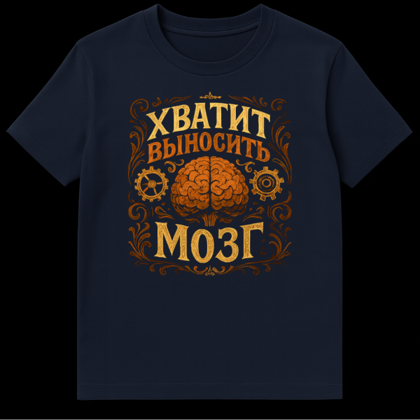 T-shirt with a stylized orange and brown brain, steampunk gears, ornate dark brown scrollwork, and golden-orange Cyrillic text "ХВАТИТ ВЫНОСИТЬ МОЗГ" (Stop driving me crazy). on navy blue t-shirt