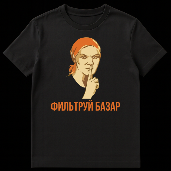 T-shirt featuring a stylized stern woman in an orange headscarf with a finger to her lips, in Soviet propaganda style. Below, orange Cyrillic text 'ФИЛЬТРУЙ БАЗАР' (Filter Your Mouth). on black t-shirt