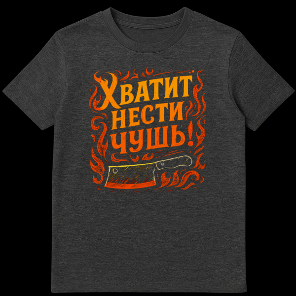 White Russian T-shirt mockup featuring bold, fiery orange and yellow gradient text 'ХВАТИТ НЕСТИ ЧУШЬ!' (STOP TALKING NONSENSE!) surrounded by stylized red flames, with a red-edged meat cleaver below. on dark heather t-shirt