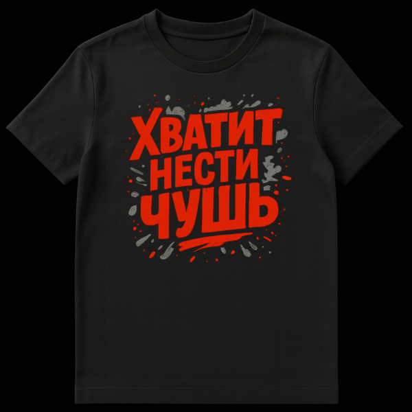 Gray t-shirt with bold red distressed Cyrillic text 'ХВАТИТ НЕСТИ ЧУШЬ' (Stop talking nonsense) surrounded by red and gray splatters, street-art style. on black t-shirt
