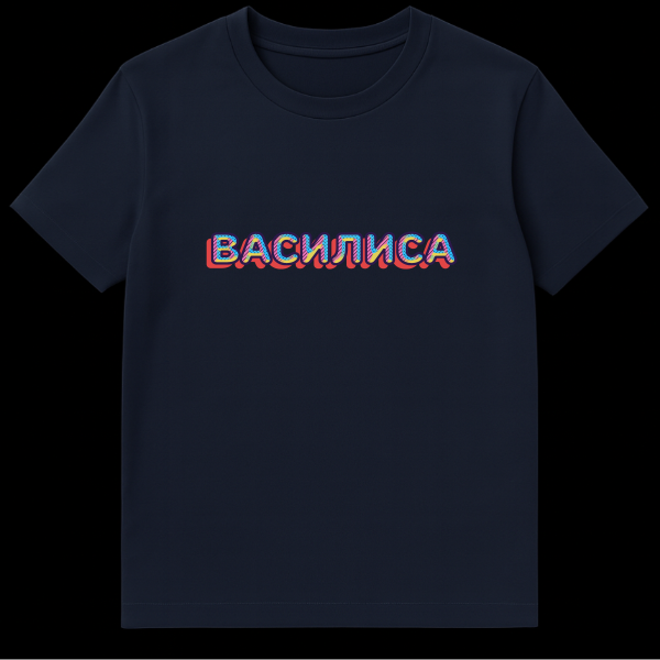 Close-up of a t-shirt featuring the Russian word 'Vasilisa' in a retro 80s/90s style with colorful patterns, dark blue outline, and red drop shadow. on navy blue t-shirt