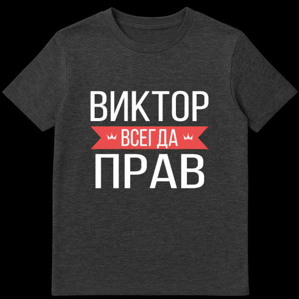 Gray t-shirt featuring bold white Cyrillic text. The central phrase 'ВСЕГДА' (Always) is on a red banner with small crown icons. The design is a playful declaration that Viktor is always right. on dark heather t-shirt