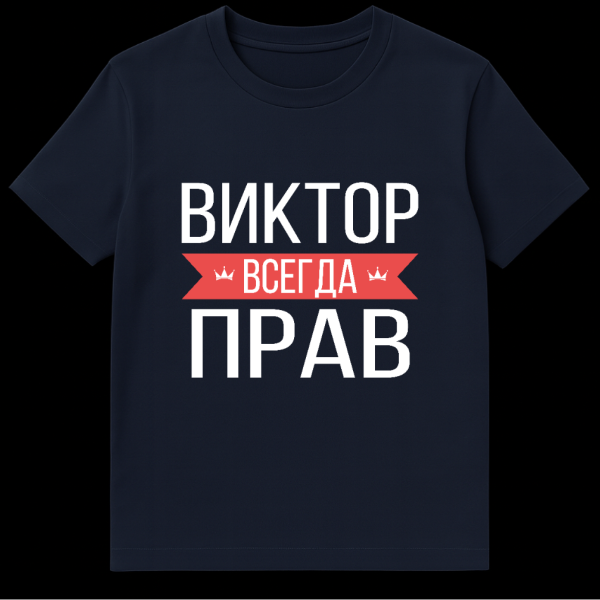 Gray t-shirt featuring bold white Cyrillic text. The central phrase 'ВСЕГДА' (Always) is on a red banner with small crown icons. The design is a playful declaration that Viktor is always right. on navy blue t-shirt