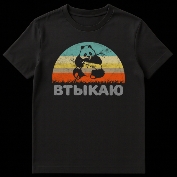 Vintage style t-shirt with distressed graphic of a panda eating bamboo against a striped semi-circular sunset in retro teal, yellow, brown, orange. Faint gray Cyrillic text 'ВТЫКАЮ' below. Overall relaxed and natural aesthetic. on black t-shirt