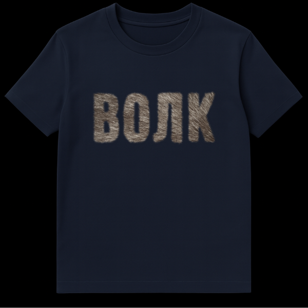 Close-up of a grey t-shirt featuring the Cyrillic word 'ВОЛК' (VOLK) in textured, fur-like brown and grey letters, representing 'WOLF'. on navy blue t-shirt