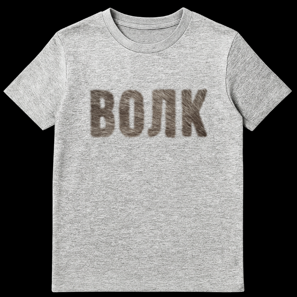 Close-up of a grey t-shirt featuring the Cyrillic word 'ВОЛК' (VOLK) in textured, fur-like brown and grey letters, representing 'WOLF'. on sports grey t-shirt