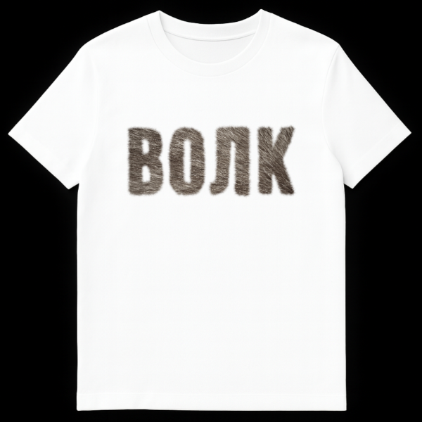 Close-up of a grey t-shirt featuring the Cyrillic word 'ВОЛК' (VOLK) in textured, fur-like brown and grey letters, representing 'WOLF'. on white t-shirt