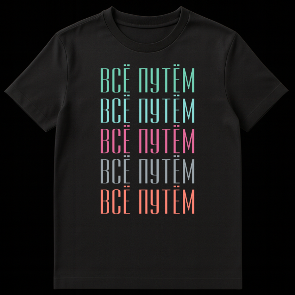 Front view of a solid grey t-shirt featuring the Russian phrase VSE PUTYOM repeated five times vertically in pastel colors: teal, light blue, pink, grey, and coral. The font is tall sans-serif. on black t-shirt