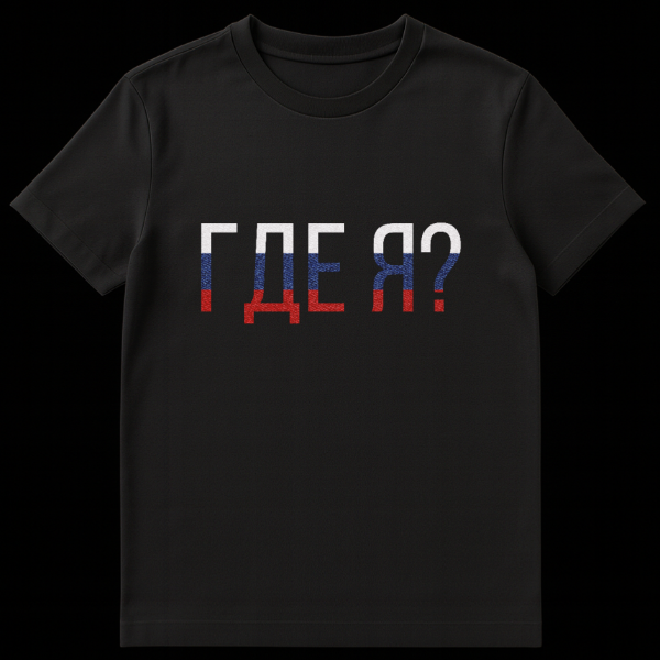 Front view of a white t-shirt featuring the Russian text 'ГДЕ Я?' (GDE YA?), meaning 'WHERE AM I?', with each blocky letter colored in the white, blue, and red horizontal stripes of the Russian flag. on black t-shirt